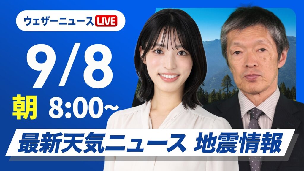【ライブ】／最新天気ニュース・地震情報 2026年9月8日(火) ／関東や伊豆諸島は土砂災害に警戒　西日本〜東海は雨で強く降る所も〈ウェザーニュースLiVEサンシャイン・松本真央／飯島栄一〉