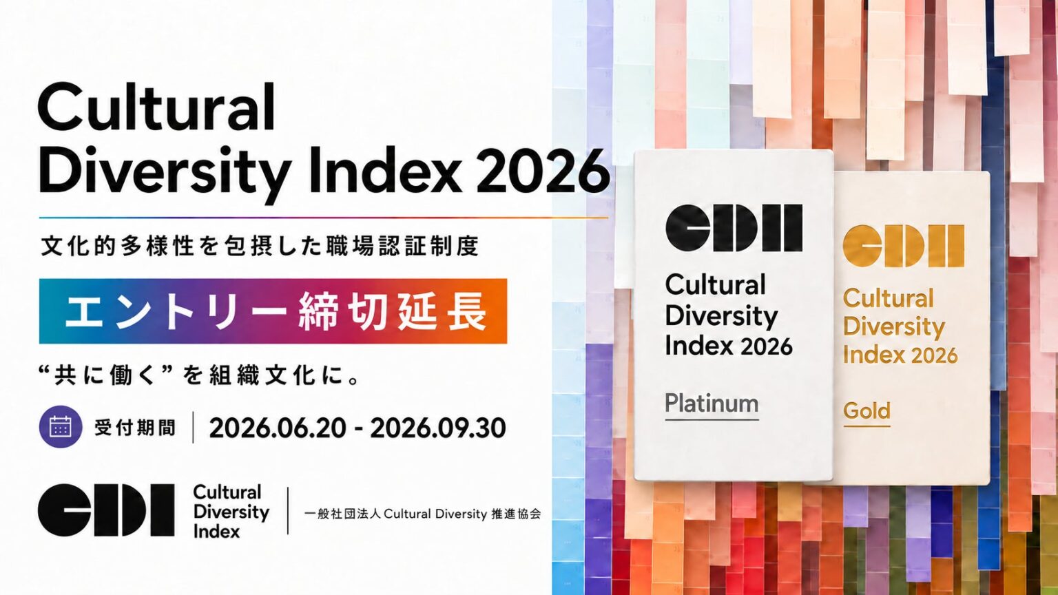 日本人と外国人材が共に働く職場を評価・認証する「Cultural Diversity Index 2026」エントリー締切を9月30日まで延長─日本人と外国人材が共に活躍・成長する組織を認証。 | 一般社団法人Cultural Diversity 推進協会のプレスリリース