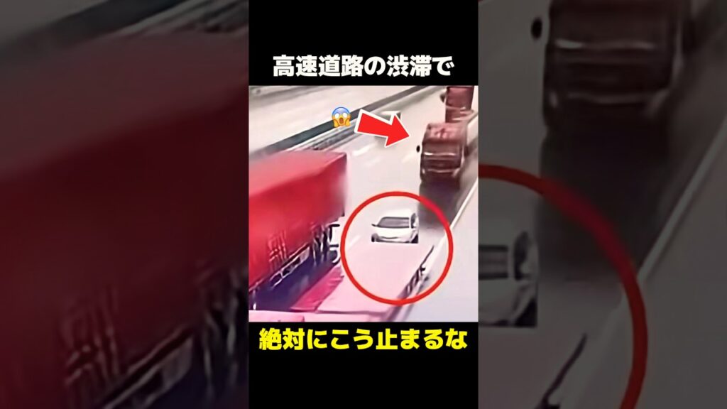 高速道路の渋滞で絶対にやってはいけない止まり方🚗 #怖い話 #事故 #渋滞