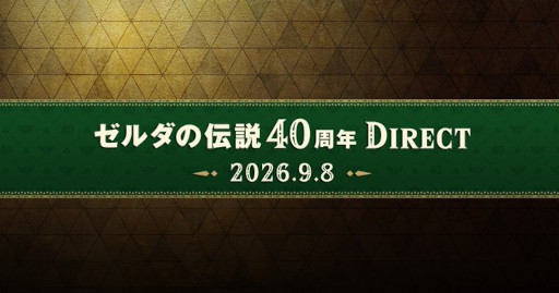 画像ギャラリー No.011のサムネイル画像 / 「ゼルダの伝説40周年 Direct」「Nintendo Direct」9月8日，9日に二夜連続で配信。忘れずに見たい「今週の公式配信番組」ピックアップ