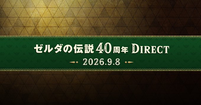 「ゼルダの伝説40周年 Direct」「Nintendo Direct」9月8日，9日に二夜連続で配信。忘れずに見たい「今週の公式配信番組」ピックアップ