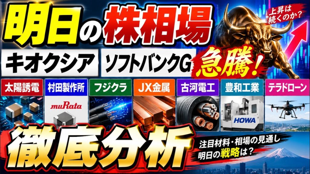 【明日の株相場】キオクシア・ソフトバンクG急騰！太陽誘電・村田製作所・フジクラ・JX金属・古河電工・豊和工業・テラドローンを徹底分析