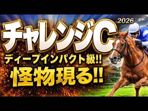 【チャレンジカップ2026軍師AI競馬予想｜傾向と対策】1週前追い切りで見えた注目馬、前編｜阪神芝2000ｍコース形態、脚質、年齢、前走の格、人気、枠順、血統など過去傾向から今年の狙い方を徹底分析