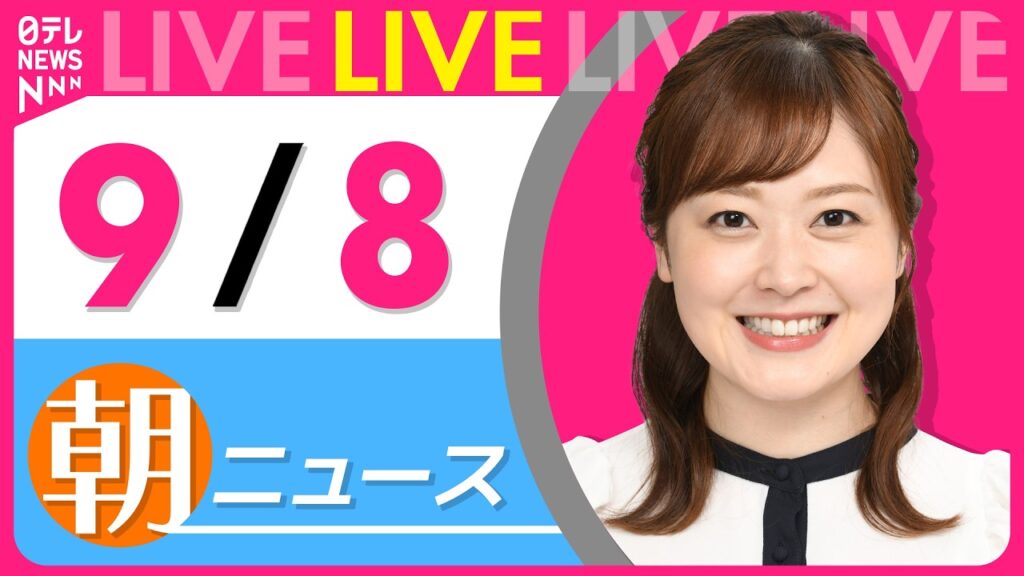 【朝ニュースライブ】最新ニュースと生活情報（9月8日） ──THE LATEST NEWS SUMMARY（日テレNEWS LIVE）