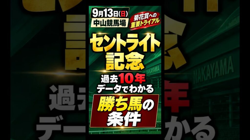 【セントライト記念2026】過去10年データで徹底攻略！狙うべき馬の条件とは？ #競馬 #競馬予想 #競馬youtube