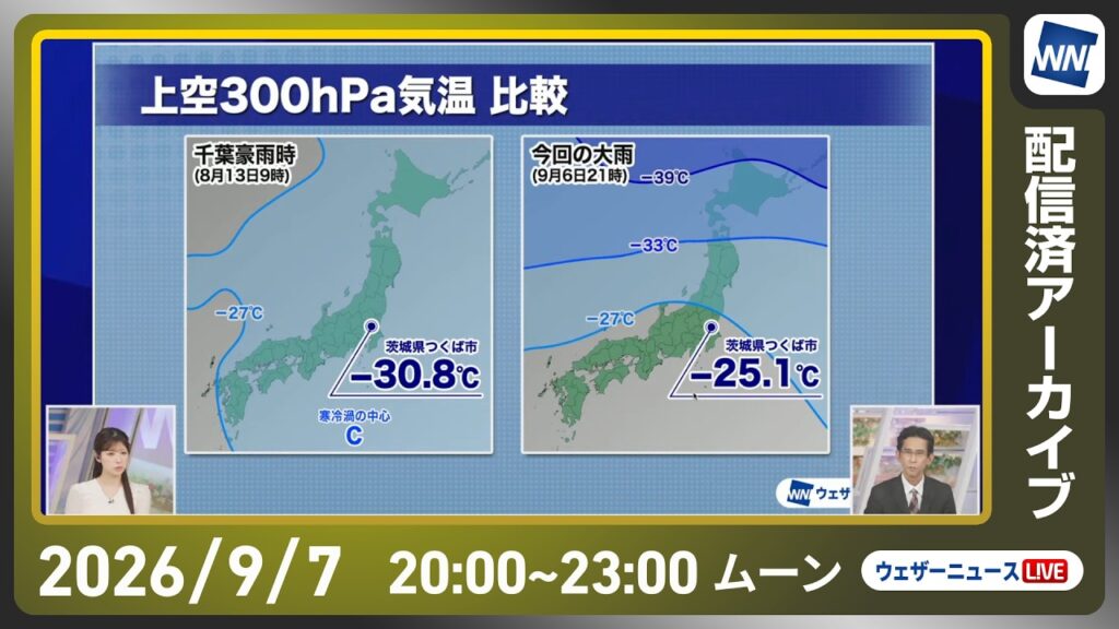 【ライブ配信終了】最新天気ニュース・地震情報 2026年9月7日(月) ／雨が弱まっても土砂災害に警戒を〈ウェザーニュースLiVEムーン・小林李衣奈／山口剛央〉