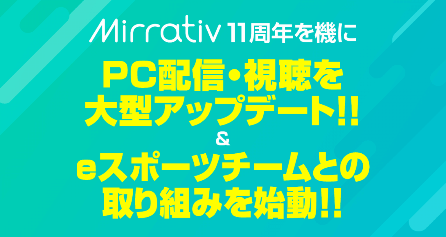 【OBS不要のブラウザPC配信】ミラティブが11周年でPC配信・視聴を大型アップデート——eスポーツチームとの取り組みも始動 | eSports World(eスポーツワールド) 【OBS不要のブラウザPC配信】ミラティブが11周年でPC配信・視聴を大型アップデート——eスポーツチームとの取り組みも始動 | eSports World(eスポーツワールド)