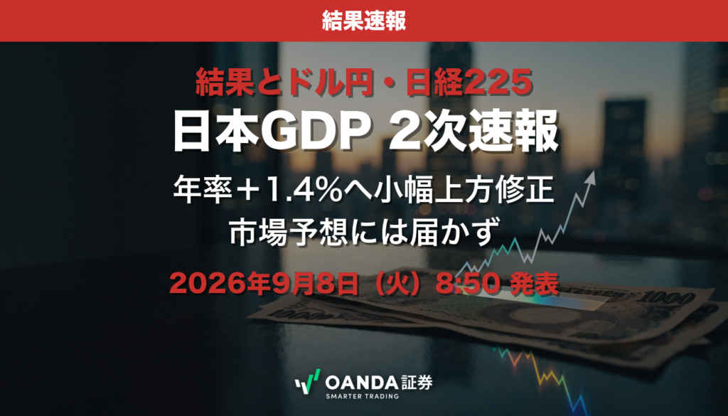 日本GDP2次速報 結果とドル円・日経225|OANDA証券 日本GDP2次速報 結果とドル円・日経225|OANDA証券