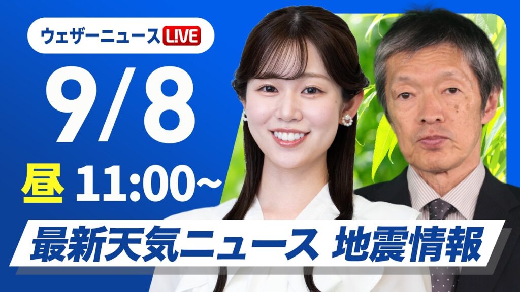 【ライブ】最新天気ニュース・地震情報 2026年9月8日(火) /関東や伊豆諸島は土砂災害に警戒　西日本〜東北は雨で強く降る所も〈ウェザーニュースLiVEコーヒータイム・青原桃香／飯島栄一〉