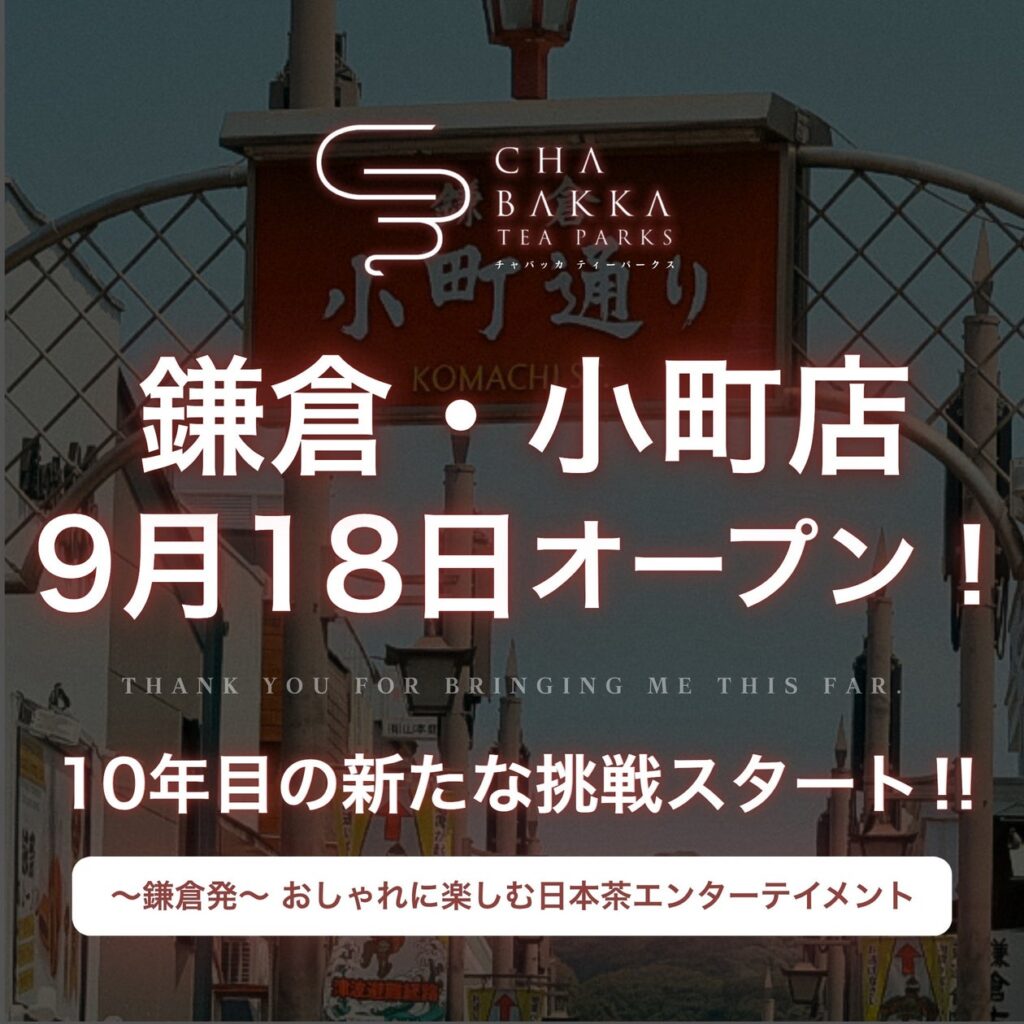 鎌倉発の日本茶セレクトショップ「CHABAKKA TEA PARKS」が鎌倉・小町に3号店を9月18日（金曜）11時にグランドオープン！ | 株式会社Third Bayのプレスリリース