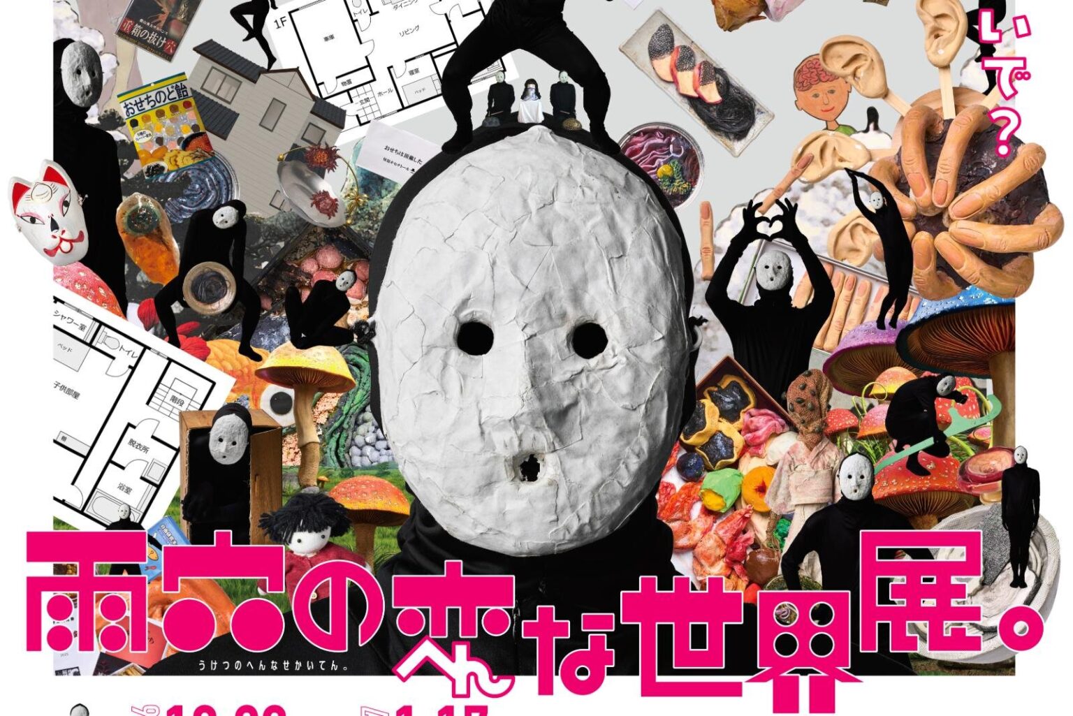 ホラー作家・雨穴の初展覧会「雨穴の変な世界展。」寺田倉庫で、作中の”あの部屋”を再現 – ファッションプレス ホラー作家・雨穴の初展覧会「雨穴の変な世界展。」寺田倉庫で、作中の”あの部屋”を再現 - ファッションプレス