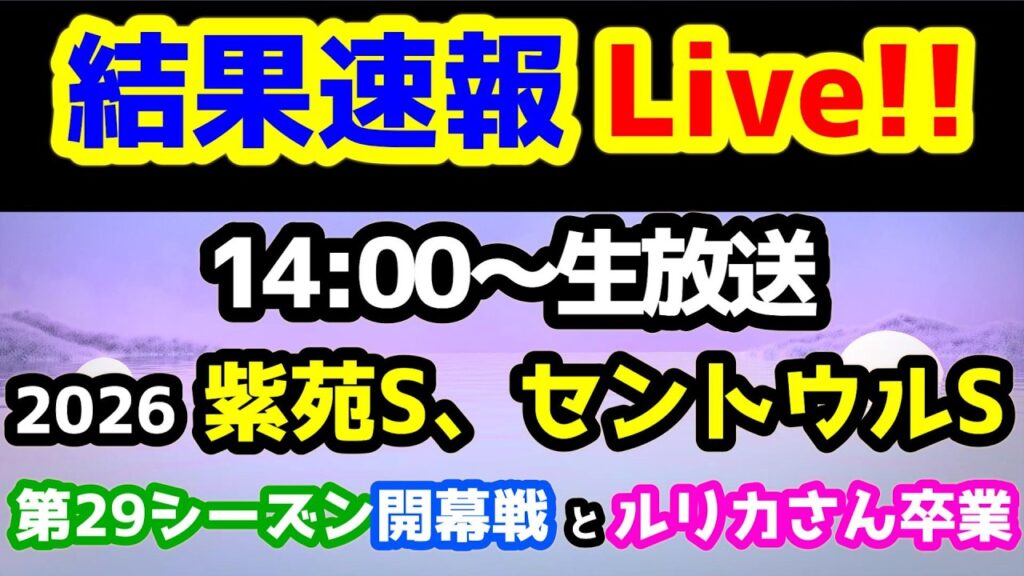 【結果速報Live!!】 第29シーズン開幕戦とルリカさん卒業 【第29シーズン 第1週 紫苑S、セントウルS 】 【結果速報Live!!】 第29シーズン開幕戦とルリカさん卒業 【第29シーズン 第1週 紫苑S、セントウルS 】