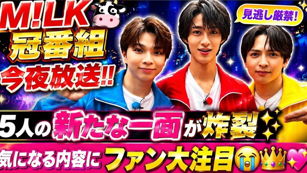 🔥🐮【M!LK冠番組が今夜放送‼️】5人の新たな一面が炸裂✨気になる内容にファン大注目😭👑💖
