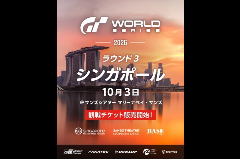 グランツーリスモ ワールドシリーズ 2026 マニュファクチャラーズカップ ラウンド3 シンガポール【2026年10月3日】