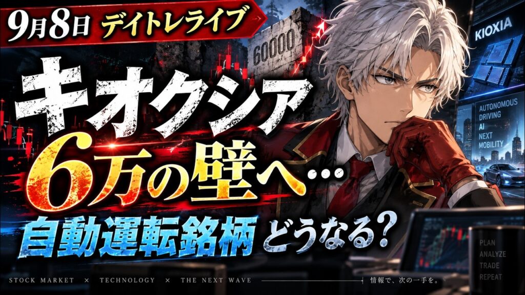 9月8日 日経平均株価ライブ|キオクシア6万へ!SBGどこまで?ティアフォーどうなる?AI需要強いか?!AIと円高の戦い【8時50分~】 9月8日 日経平均株価ライブ|キオクシア6万へ!SBGどこまで?ティアフォーどうなる?AI需要強いか?!AIと円高の戦い【8時50分~】
