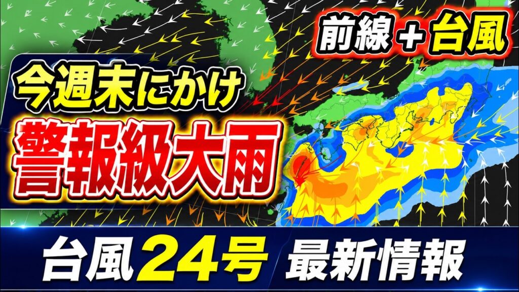 【台風24号＋秋雨前線】広範囲で長期大雨へ　週末にかけて警報級大雨続く恐れ｜台風情報 #台風24号 #線状降水帯 #大雨