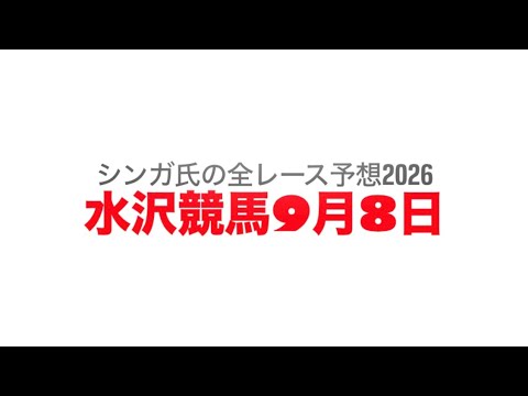 9月8日水沢競馬【全レース予想】2026カウスアウストラリス賞