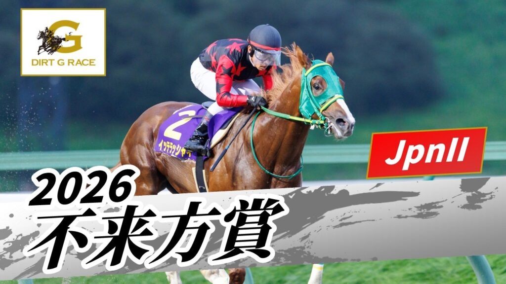 2026年 不来方賞JpnII｜第58回｜NAR公式