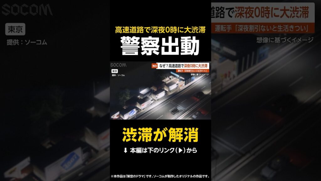【渋滞が解消】大渋滞“0時待ち”高速道路の料金所前でトラックが次々停車…警察出動で一時騒然 東京【GTA5】#shorts