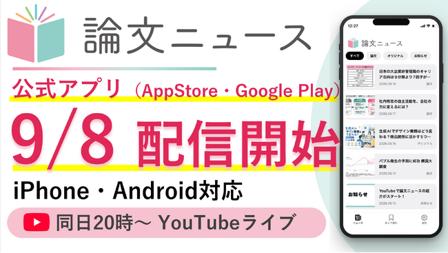 スキマ時間で【論文を武器に】「論文ニュース」公式アプリが9月8日よりApp Storeで配信開始　アプリ公開記念YouTube無料ライブも同日実施｜プレスリリース（愛媛新聞ＯＮＬＩＮＥ）記事詳細｜愛媛新聞ONLINE