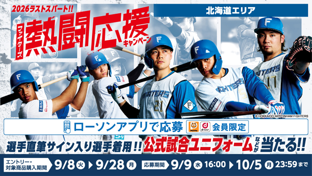 FIGHTERS × ローソン ファイターズ熱闘応援キャンペーン | 北海道日本ハムファイターズ FIGHTERS × ローソン ファイターズ熱闘応援キャンペーン | 北海道日本ハムファイターズ