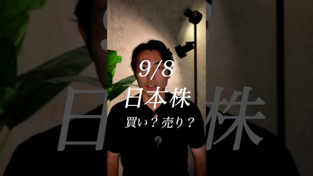 9/8 日本株