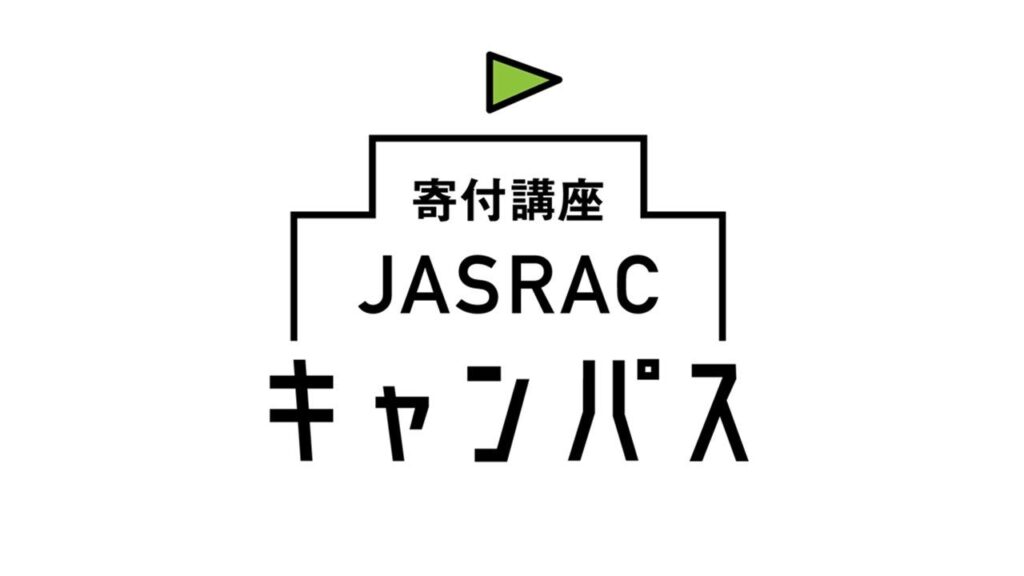 日本音楽著作権協会（JASRAC）は「寄付講座JASRACキャンパス」で全国6つの大学への寄付を決定しました | 一般社団法人 日本音楽著作権協会のプレスリリース