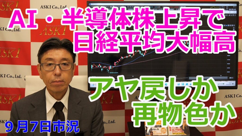 2026年9月7日【AI・半導体株上昇で日経平均大幅高 アヤ戻しか再物色か】(市況放送【毎日配信】) 2026年9月7日【AI・半導体株上昇で日経平均大幅高 アヤ戻しか再物色か】(市況放送【毎日配信】)