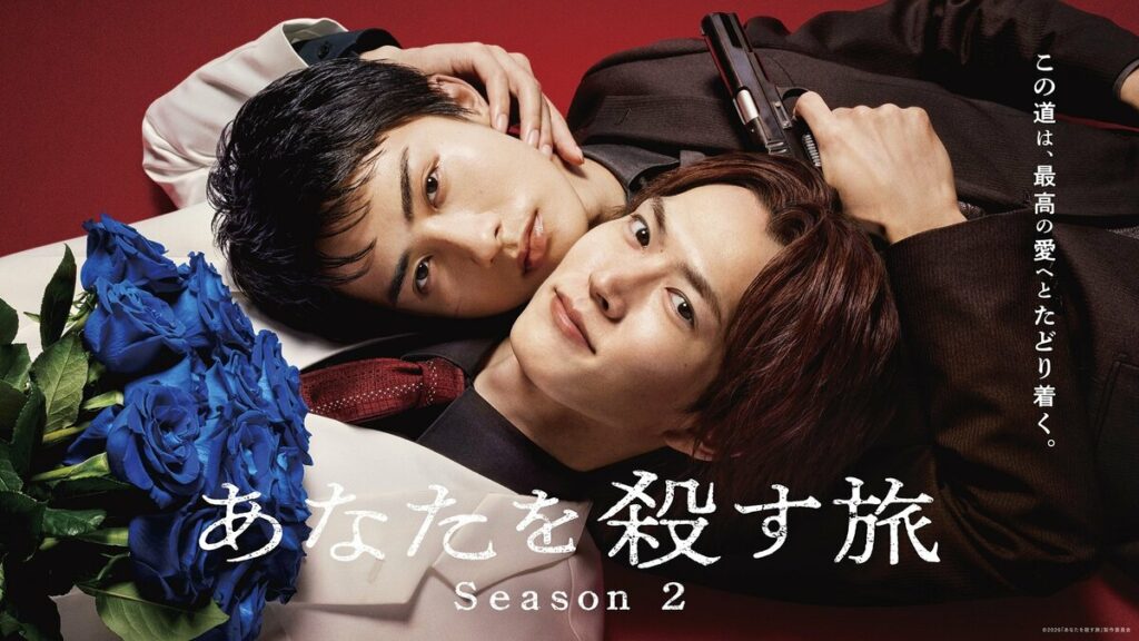 和田雅成＆髙橋大翔W主演『あなたを殺す旅 Season2』FODで独占配信決定！国内外で話題となったヤクザ×BLドラマ待望の新章開幕 | めざましmedia | “好き”でつながる