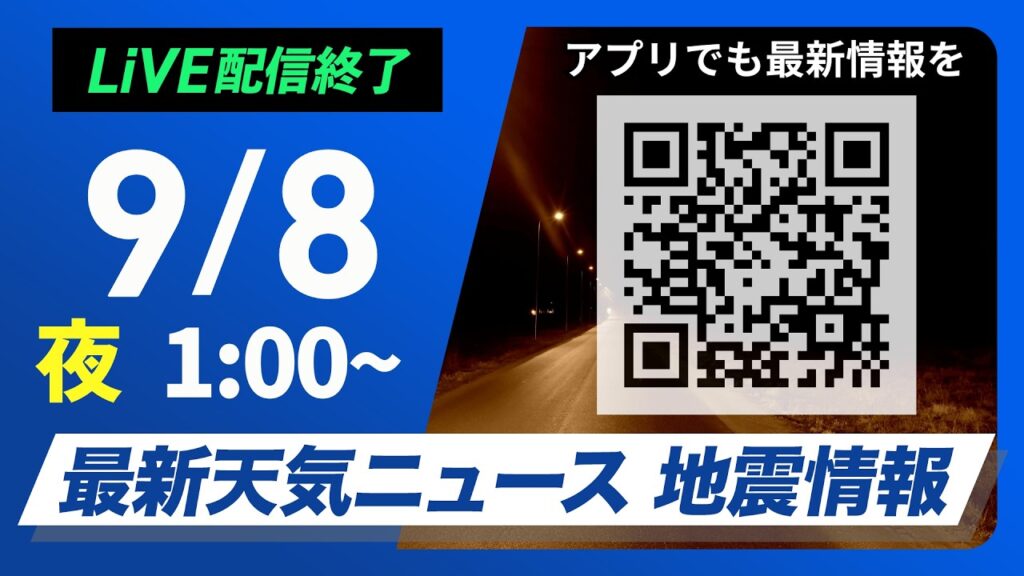 【ライブ配信終了】最新天気ニュース・地震情報 2026年9月8日(火)1:00〜 ／関東や伊豆諸島は土砂災害に警戒　西日本〜東海は雨で強く降る所も〈ウェザーニュースLiVE〉