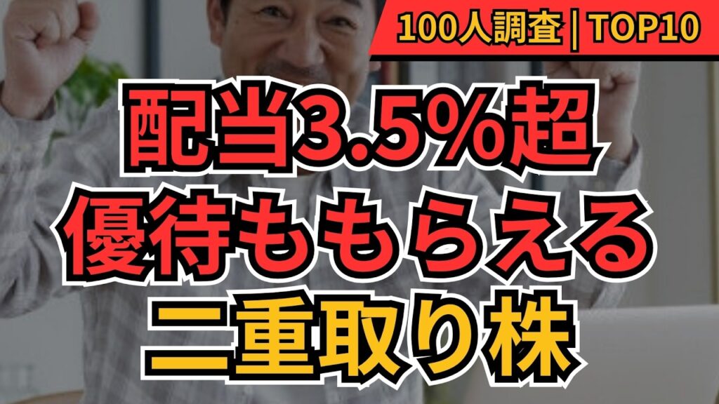 【高配当×優待】配当3.5％超の高配当＆株主優待ももらえる「二重取り株」TOP10　100人にイチオシを聞いてみた