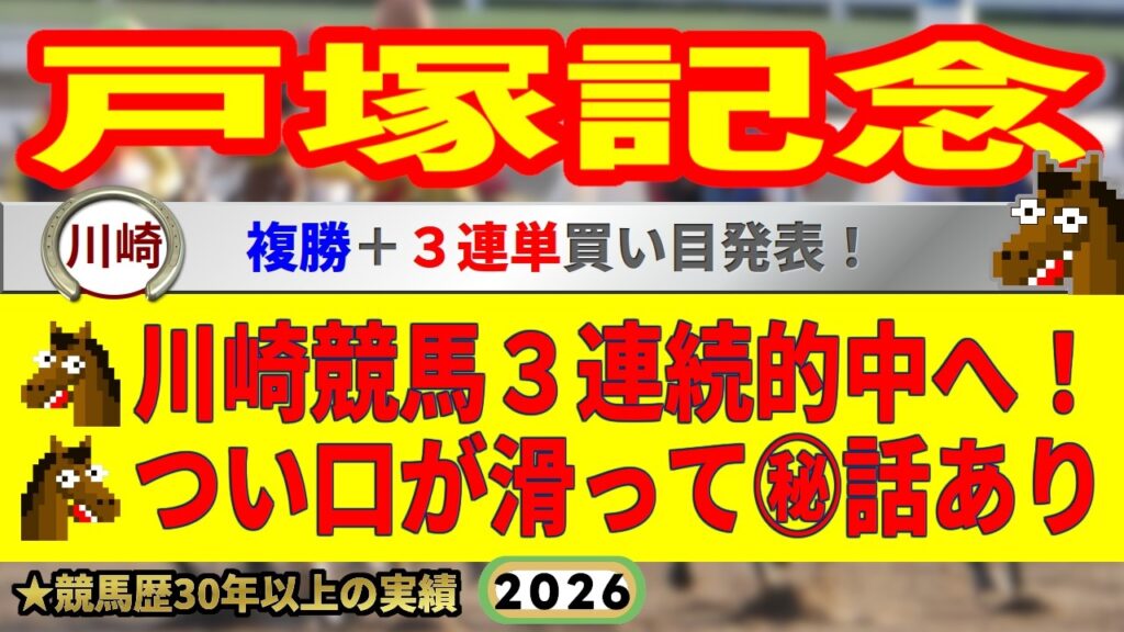戸塚記念2026競馬予想🔥川崎競馬3連続的中ねらう🔥9連続G1的中者の馬を見る眼が光る! 戸塚記念2026競馬予想🔥川崎競馬3連続的中ねらう🔥9連続G1的中者の馬を見る眼が光る!