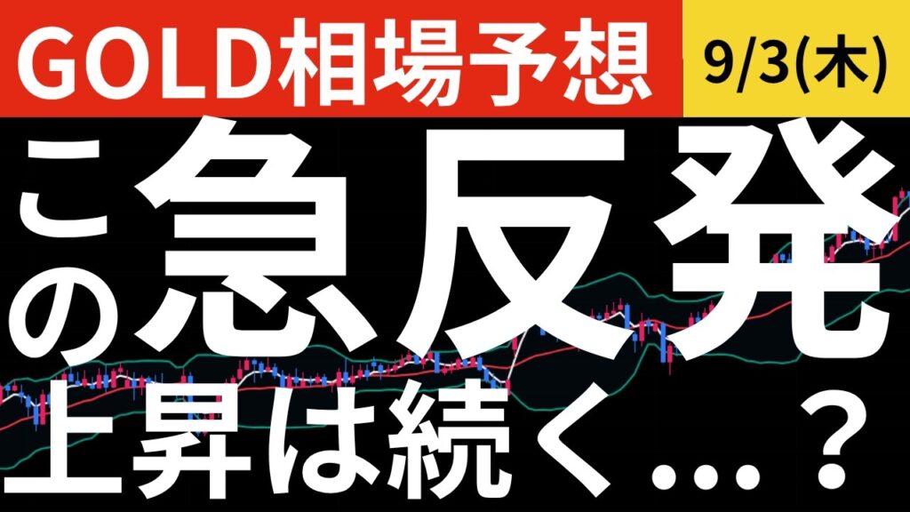 【GOLD相場予想】この反発は本物か？明日の雇用統計で流れが変わる可能性｜シナリオ解説