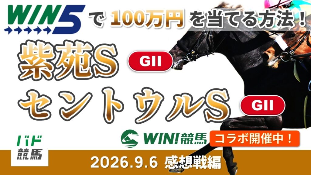 【WIN5で100万円感想戦編】2026年9月6日（日）セントウルS・紫苑S【競馬】