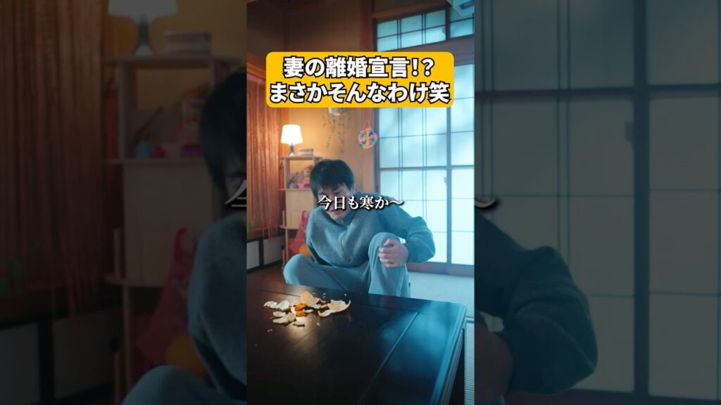 妻の離婚宣言！？まさかそんなわけ笑 #有能妻の開花〜私を見下す夫と姑、泣きついてきてももう遅い〜 #pr