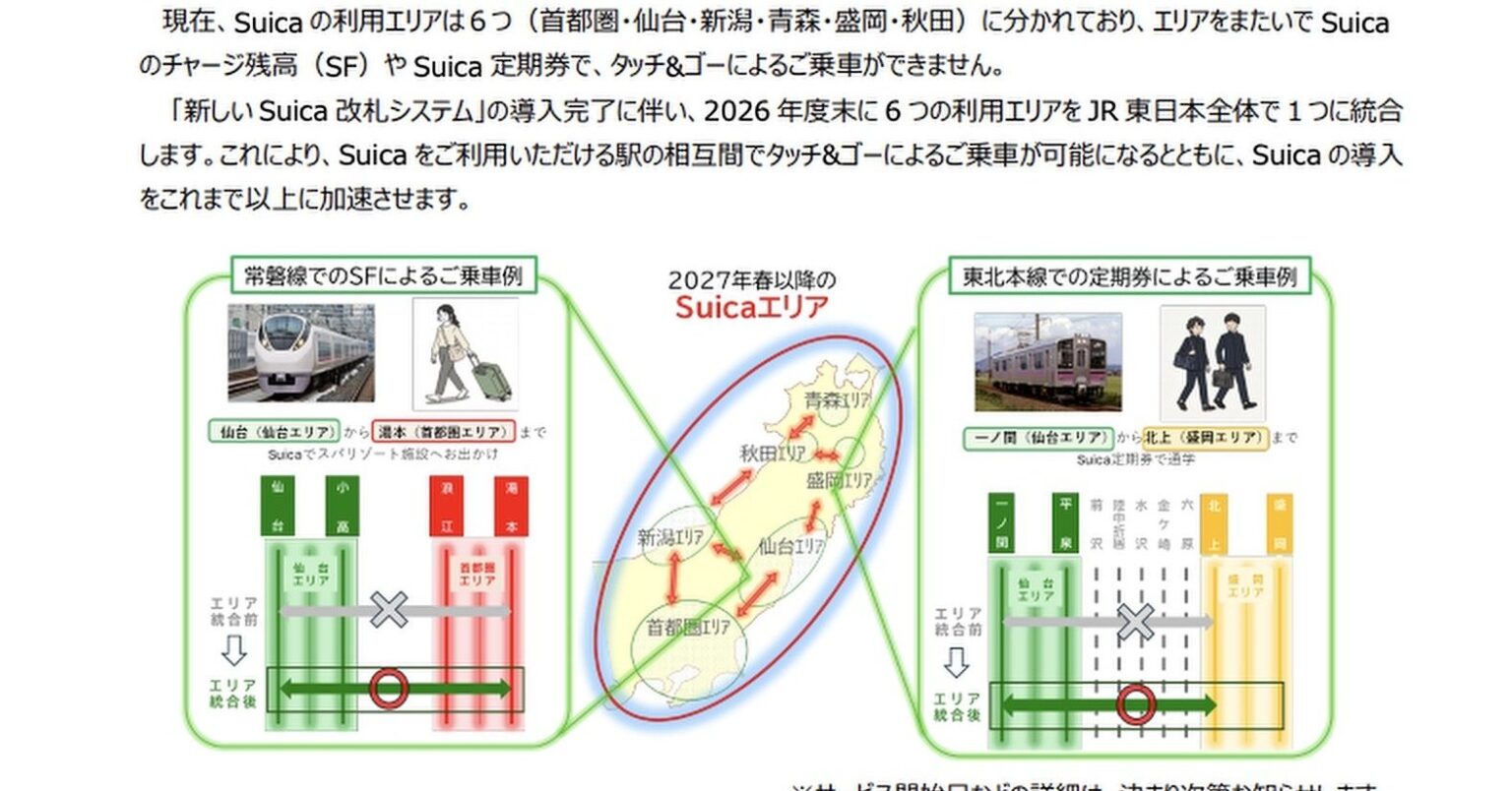 Suica、ついに“JR東日本全駅”で利用可能に 26年度末に6エリアを統合 – ITmedia NEWS Suica、ついに“JR東日本全駅”で利用可能に 26年度末に6エリアを統合 - ITmedia NEWS