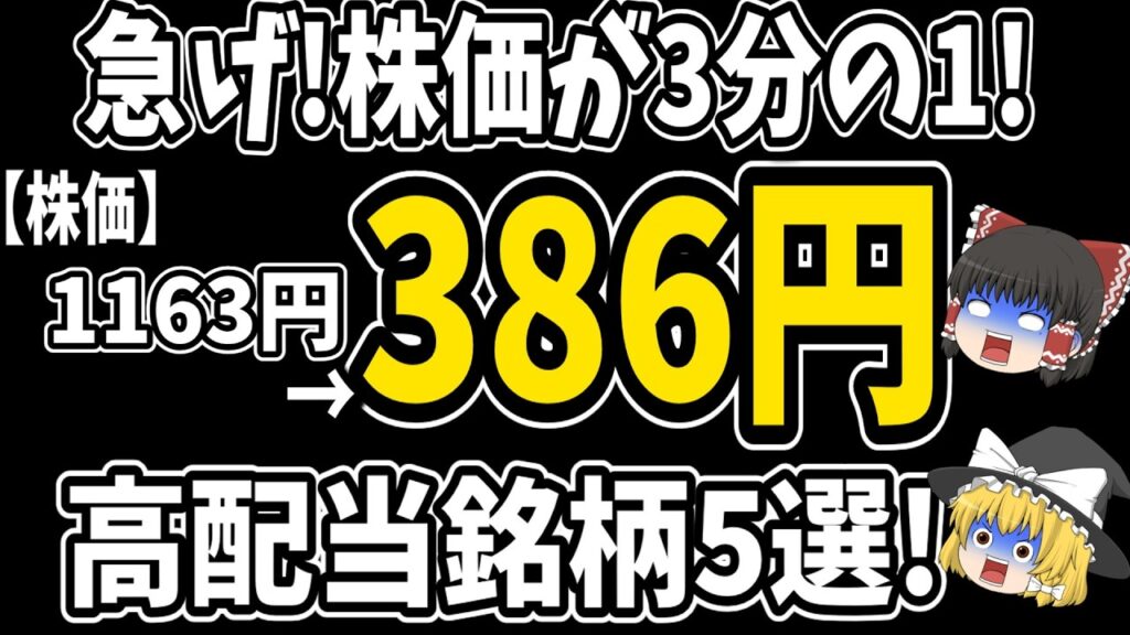 【急げ！大チャンス到来】株価3分の1まで下落したお宝高配当株5選をゆっくり解説！