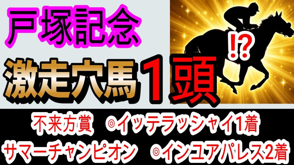 【競馬予想】戸塚記念2026　3連続地方予想的中へ確信！　単騎逃げが叶いそうなあの穴馬が超激熱！！