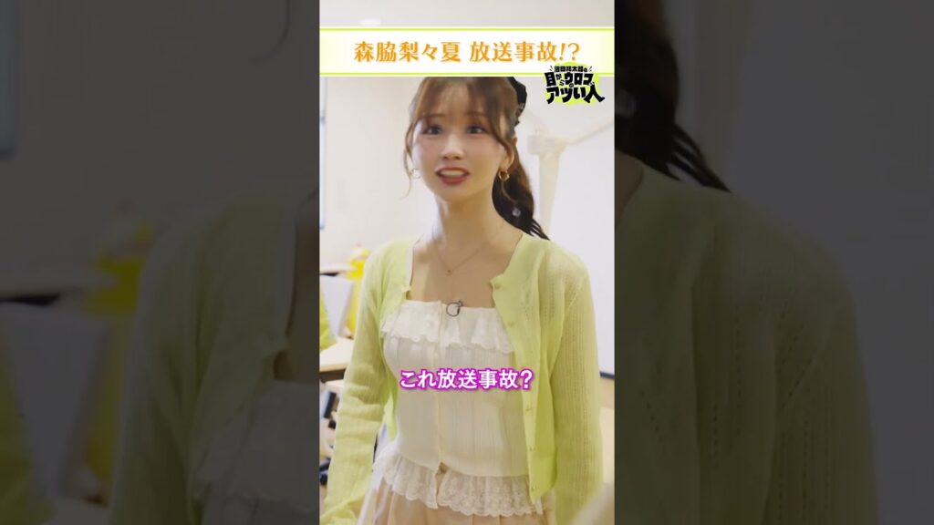 【森脇梨々夏、放送事故？】濱田祐太郎×森脇梨々夏 #shorts