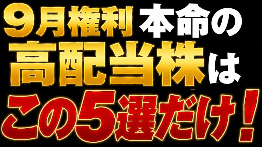 9月権利、本命の高配当株はこの5選だけ！