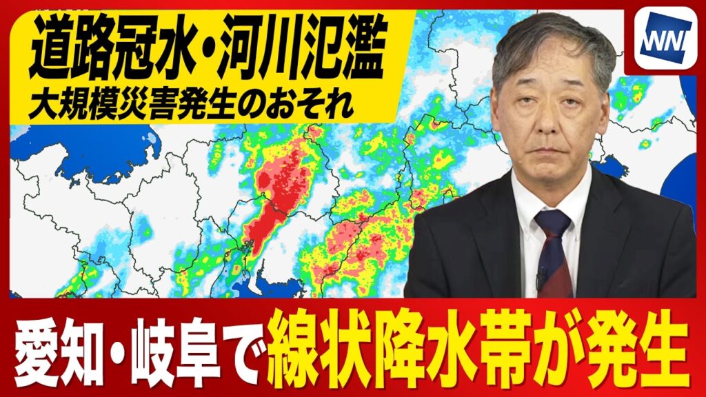 【線状降水帯発生】愛知県と岐阜県で猛烈な雨が続く 道路冠水相次ぐ 河川氾濫に厳重警戒