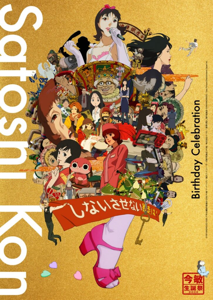 10/9(金)より『今 敏 生誕祭 2026』開催決定! | 株式会社ヒューマックスエンタテインメントのプレスリリース 10/9(金)より『今 敏 生誕祭 2026』開催決定! | 株式会社ヒューマックスエンタテインメントのプレスリリース