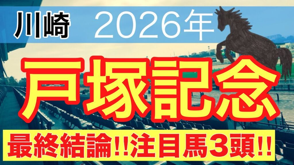 【戸塚記念2026】蓮の地方競馬予想(最終結論)〜不来方賞・サマーチャンピオンは推奨馬で圏内独占