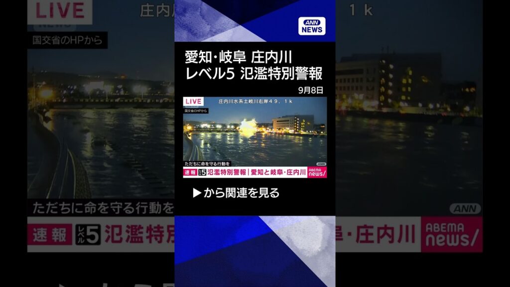 【ニュース】【速報】庄内川でレベル5氾濫特別警報　今すぐ身の安全を確保・命を守る行動を #shorts