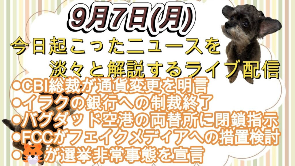 今日起こったニュースを淡々と解説するライブ配信9月7日(概要欄にチャプターと内容を掲載)