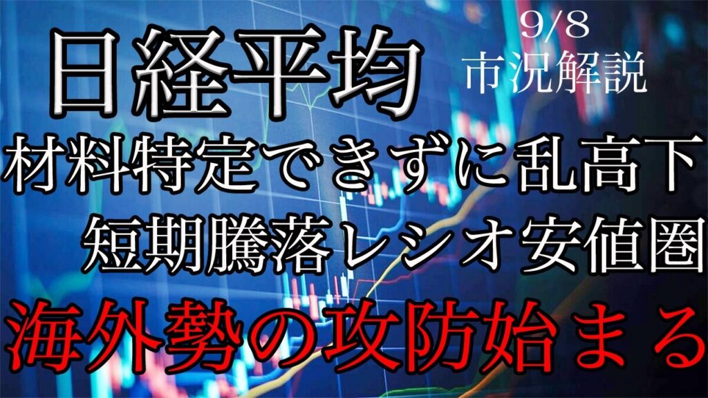 9/8【日経平均】材料見当たらず乱高下！GSとアムロのサポートラインで踏みとどまれるか注目！短期騰落レシオは安値圏突入もTOPIXは三角保合い下放れ！
