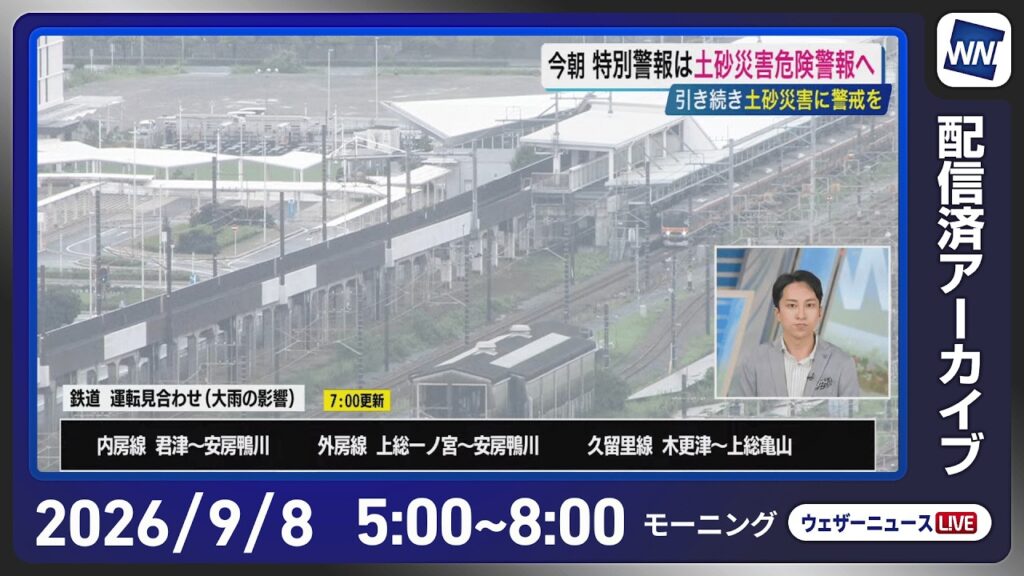 【ライブ配信終了】最新天気ニュース・地震情報 2026年9月8日(火) /関東や伊豆諸島は土砂災害に警戒 西日本〜東海は雨で強く降る所も〈ウェザーニュースLiVEモーニング・福吉貴文/飯島栄一〉 【ライブ配信終了】最新天気ニュース・地震情報 2026年9月8日(火) /関東や伊豆諸島は土砂災害に警戒 西日本〜東海は雨で強く降る所も〈ウェザーニュースLiVEモーニング・福吉貴文/飯島栄一〉