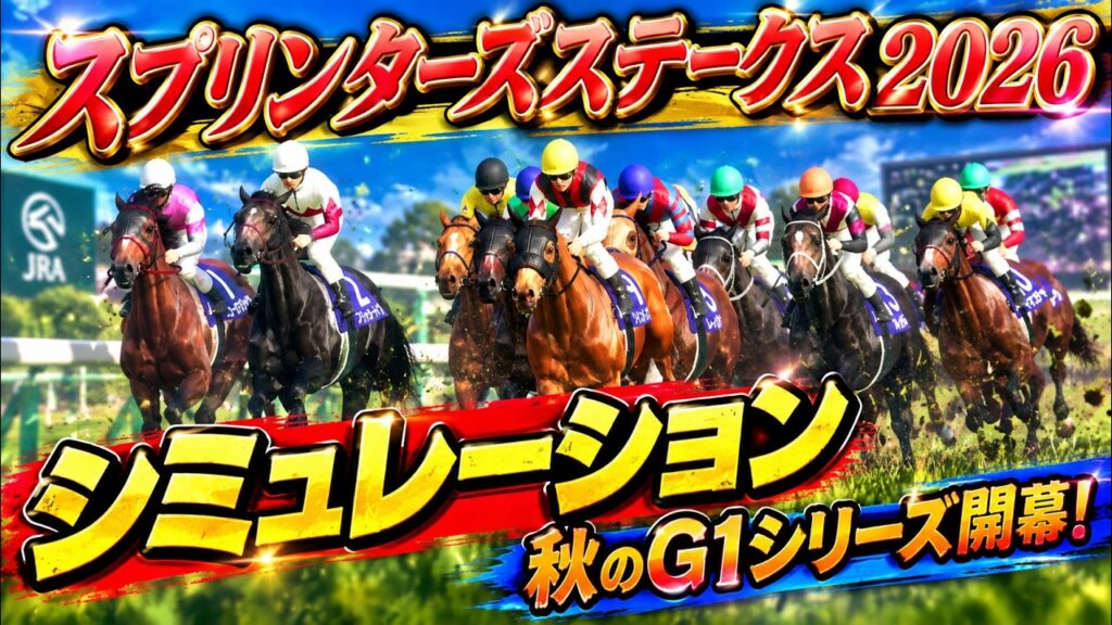 2026スプリンターズステークスシミュレーション 秋のG1が開幕!桜花賞馬スターアニス、重賞連勝中のフリッカージャブ、昨年覇者ウインカーネリアンなど大注目のスプリンターズSを早くもシミュレート【競馬】 2026スプリンターズステークスシミュレーション 秋のG1が開幕!桜花賞馬スターアニス、重賞連勝中のフリッカージャブ、昨年覇者ウインカーネリアンなど大注目のスプリンターズSを早くもシミュレート【競馬】