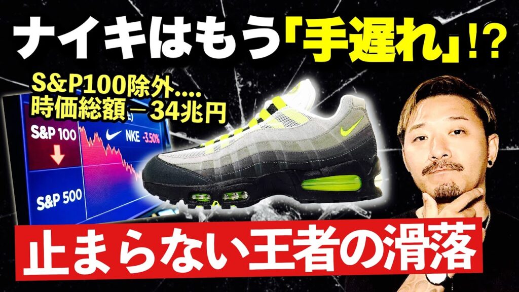 【時事解説】ナイキ株価78%暴落。S&P100から除外、時価総額34兆円が消し飛ぶ…「王者の凋落」の真実とその未来とは? 【時事解説】ナイキ株価78%暴落。S&P100から除外、時価総額34兆円が消し飛ぶ…「王者の凋落」の真実とその未来とは?