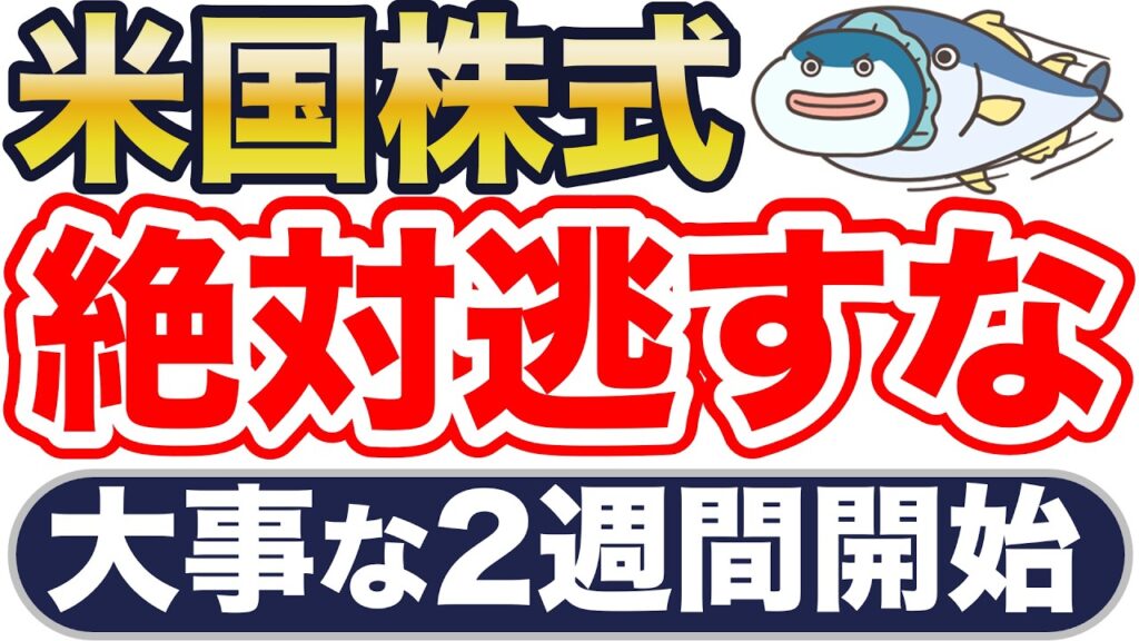 米国株式、大事な2週間スタート！